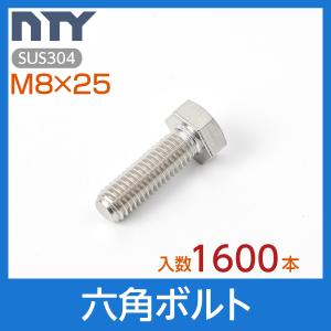 六角ボルト 全ねじ M8×25 ケース入り1600本 首下:25mm 平径:13mm 厚み:5.5mm ねじ径:8mm ピッチ:1.25mm SUS304 ステンレス ボルト 修理 DIY 補強 部品｜stainless-store