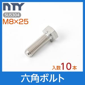 六角ボルト 全ねじ M8×25 10本 首下:25mm 平径:13mm 厚み:5.5mm ねじ径:8mm ピッチ:1.25mm SUS304 ステンレス ボルト 修理 DIY 補強 部品｜stainless-store