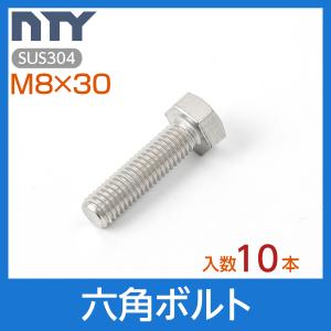 六角ボルト 全ねじ M8×30 10本 首下:30mm 平径:13mm 厚み:5.5mm ねじ径:8mm ピッチ:1.25mm SUS304 ステンレス ボルト 修理 DIY 補強 部品｜stainless-store