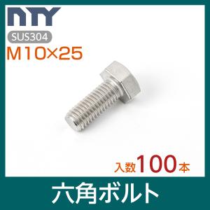 六角ボルト 全ねじ M10×25 小箱入り100本 首下:25mm 平径:17mm 厚み:7mm ねじ径:10mm ピッチ:1.5mm SUS304 ステンレス ボルト 修理 DIY 補強 部品｜stainless-store