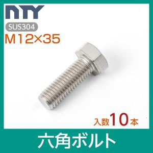 六角ボルト 全ねじ M12×35 10本 首下:35mm 平径:19mm 厚み:8mm ねじ径:12mm ピッチ:1.75mm SUS304 ステンレス ボルト 修理 DIY 補強 部品｜stainless-store