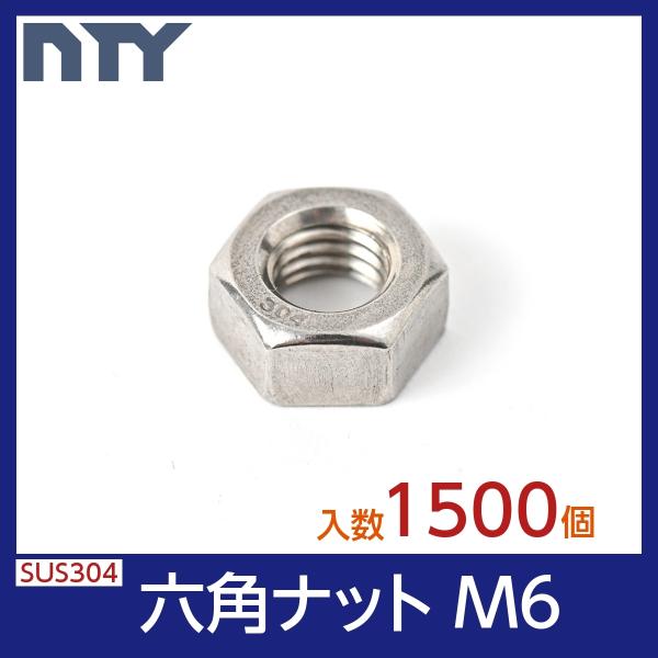 六角ナット M6 小箱入り1500個 1種 並目 厚み:5mm 二面幅:10mm SUS304 ステ...