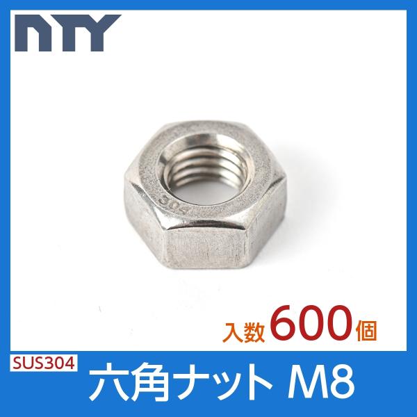 六角ナット M8 小箱入り600個 1種 並目 厚み:6.5mm 二面幅:13mm SUS304 ス...
