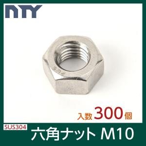 六角ナット M10 小箱入り300個 1種 並目 厚み:8mm 二面幅:17mm