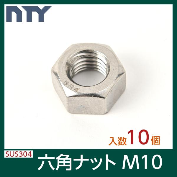 六角ナット M10 10個 1種 並目 厚み:8mm 二面幅:17mm SUS304 ステンレス ナ...