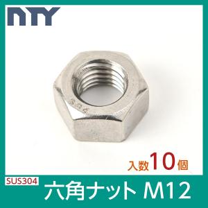 六角ナット M12 10個 1種 並目 厚み:10mm 二面幅:19mm SUS304 ステンレス ナット 修理 DIY 補強 部品