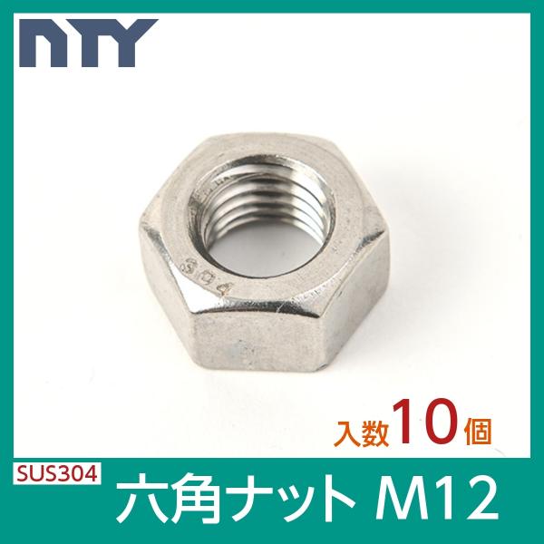 六角ナット M12 10個 1種 並目 厚み:10mm 二面幅:19mm SUS304 ステンレス ...