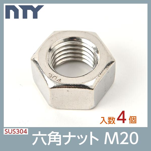 六角ナット M20 4個 1種 並目 厚み:16mm 二面幅:30mm SUS304 ステンレス ナ...