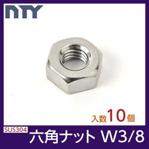 六角ナット W3/8 10個 1種 並目 厚み:8mm 二面幅:17mm ステンレス
