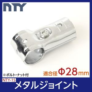 NTY メタルジョイント NTY-1S シルバー Φ28mm用 (イレクターメタルジョイントのHJ-1と互換性あり) クロムメッキ 組立て パイプ T字 ジョイント DIY 棚 ラック