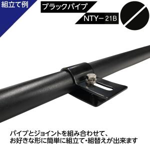 NTY メタルジョイント NTY-21B ブラ...の詳細画像3