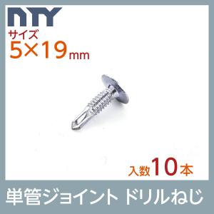 単管パイプ ジョイント NTY-TA用 補強ドリルねじ 10本セット｜stainless-store