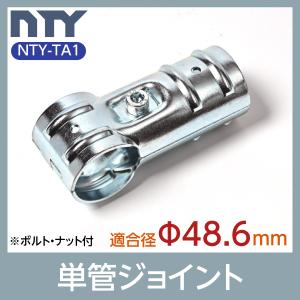 単管パイプ ジョイント NTY-TA1 Φ48.6mm用 単管 パイプ クランプ 単管接続金具 3方向 T字ジョイント 小屋 倉庫 DIY｜NTY Yahoo!ショッピング店