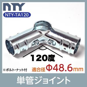 単管パイプ ジョイント NTY-TA120 Φ48.6mm用 単管 パイプ クランプ 単管接続金具 ジョイント 小屋 倉庫 DIY｜stainless-store