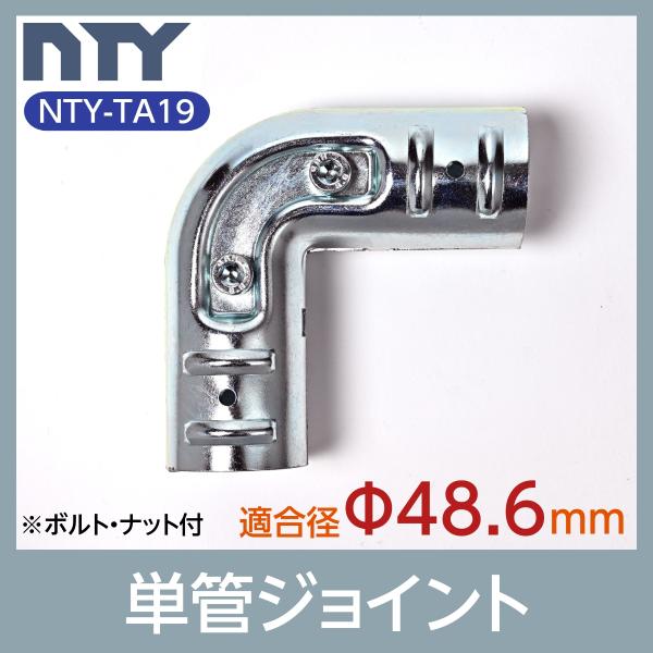 単管パイプ ジョイント NTY-TA19 Φ48.6mm用 単管 パイプ クランプ 単管接続金具 L...