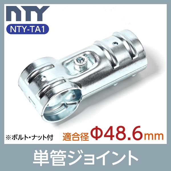 単管パイプ ジョイント NTY-TA1 Φ48.6mm用 単管 パイプ クランプ 単管接続金具 3方...