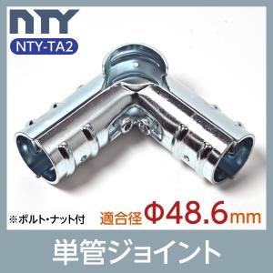 単管パイプ ジョイント NTY-TA2 Φ48.6mm用 単管 パイプ クランプ 単管接続金具 4方...