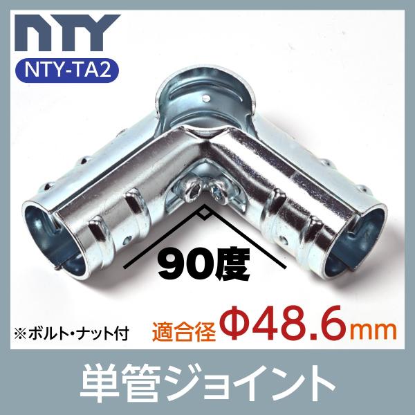 単管パイプ ジョイント NTY-TA2 Φ48.6mm用 単管 パイプ クランプ 単管接続金具 4方...