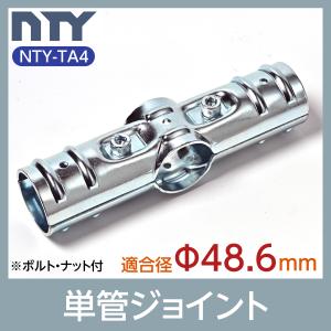 単管パイプ ジョイント NTY-TA4 Φ48.6mm用 単管 パイプ クランプ 単管接続金具 4方向 十字ジョイント 小屋 倉庫 DIY｜NTY Yahoo!ショッピング店