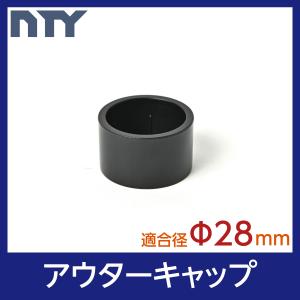 アウターキャップ Φ28 直径 28mm用 パイプシステム部品 棚 中量 軽量 ラック 脚 DIY 組立て