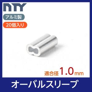 オーバルスリーブ 適合ワイヤー径 1.0mm 20個入り アルミ製