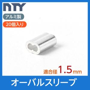 オーバルスリーブ 適合ワイヤー径 1.5mm 20個入り アルミ製