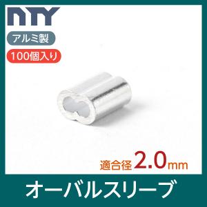 オーバルスリーブ 適合ワイヤー径 2.0mm 100個入り