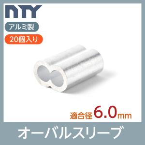 オーバルスリーブ 適合ワイヤー径 6.0mm 20個入り アルミ製