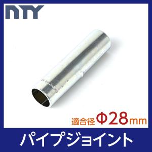 パイプジョイント Φ28 直径 28mm用 インナー ジョイント 接続金具 連結 差し込み 継ぎ足し｜NTY Yahoo!ショッピング店