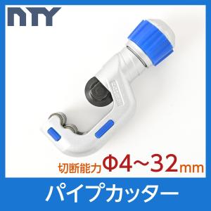 パイプカッター 切断能力：Φ4~32mm パイプ 切断 ステンレス