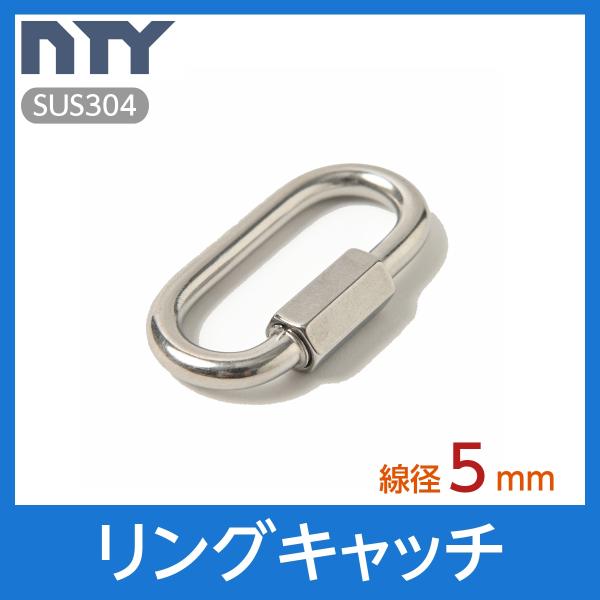 リングキャッチ 線径 5mm ステンレス ナスカン 連結環 チェーン 連結 接続 金具 鎖 スクリュ...
