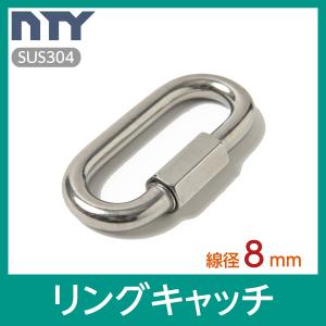 リングキャッチ 線径 8mm ステンレス ナスカン 連結環 チェーン 連結 接続 金具 鎖 スクリュージョイント 駐車場