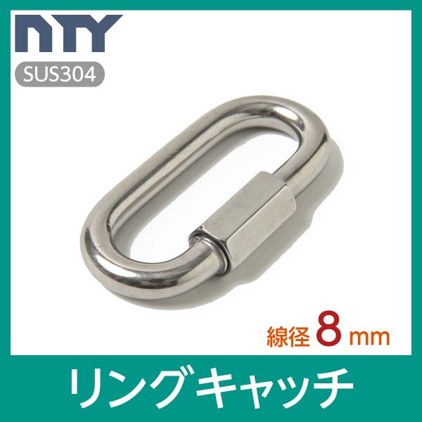 リングキャッチ 線径 8mm ステンレス ナスカン 連結環 チェーン 連結 接続 金具 鎖 スクリュ...