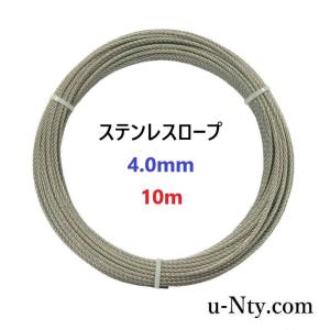 ワイヤーロープ 線径 4.0mm 10m巻 ステンレス ロープ DIY フェンス 物干し 柵 落下防止 台風 地震対策 防災 架線