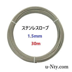 ワイヤーロープ 線径 1.5mm 30m巻 ステンレス ロープ