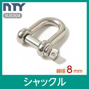 シャックル M8 線径 8mm ステンレス製 ねじ込み式 ネジシャックル 連結 接続 金具