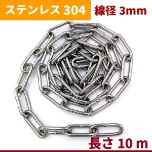 チェーン 線径 6mm 長さ 10m ステンレス リンクチェーン 切り売り 鎖