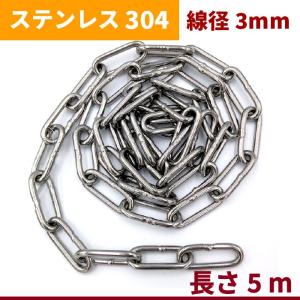 チェーン 線径 3mm 長さ 5m ステンレス リンクチェーン 切り売り 鎖 駐車場 防犯対策 盗難防止