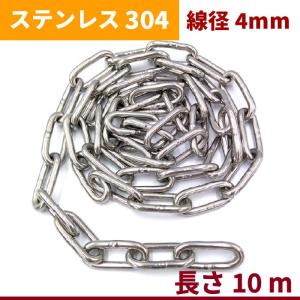 チェーン 線径 4mm 長さ 5m ステンレス リンクチェーン 切り売り チェーン 線径 4mm 長さ 5m ステンレス リンクチェーン 切り売り