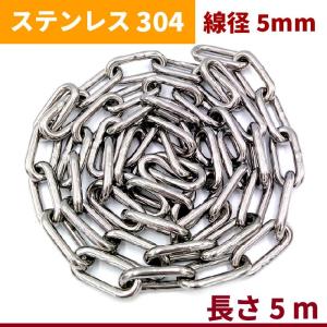 チェーン 線径 5mm 長さ 20m ステンレス リンクチェーン チェーン 線径 5mm 長さ 20m ステンレス リンクチェーン