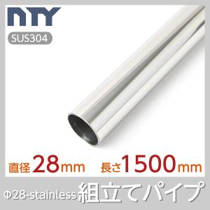 NTY ステンレスパイプ NTY-1500-SL Φ28 直径 28mm 長さ 1500mm オールステン パイプ 組立てパイプ 丸パイプ DIY 棚 中量 軽量 ラック