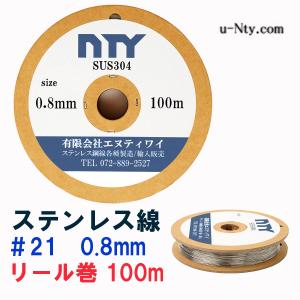ステンレス線 #21 線径 0.8mm 長さ 50m SUS304 針金 細い リール巻 