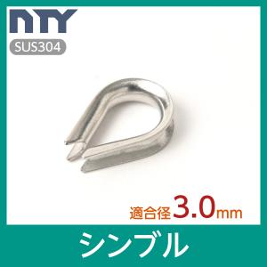 シンブル 適合ワイヤー径 3.0mm ステンレス ワイヤーコース ロープ 端末処理 アイ加工 吊り具 玉掛 爆買