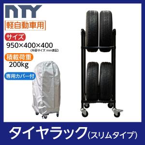 車　タイヤラック　スリムタイプ タイヤラック スリムタイプ 普通車用 4本 サイズ1250×550×400 専用