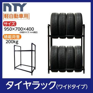 縦置き タイヤラック タイヤラック ワイドタイプ キャスター付き 軽自動車用 8本 サイズ950