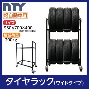 タイヤラック ワイドタイプ 普通車用 8本 サイズ1250×1000×400 組立て ラック タイヤ収納 保管 タイヤラック ワイドタイプ 普通車用 8本 サイズ1250×1000×400 縦置き