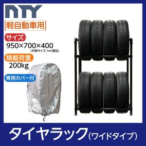 タイヤラック ワイドタイプ 軽自動車用 8本 サイズ950×700×400 専用カバー付き 防水 U...