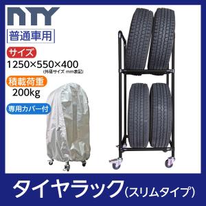 タイヤラック ワイドタイプ 普通車用 8本 サイズ1250×1000×400 組立て ラック タイヤ収納 保管 タイヤラック ワイドタイプ キャスター付き 普通車用 8本 サイズ1250