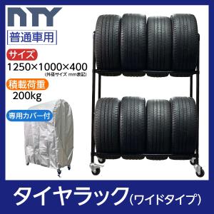 タイヤラック ワイドタイプ キャスター付き 普通車用 8本 サイズ1250