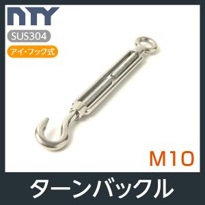 枠式 ターンバックル M10 アイ&フック式 ボトルスクリュー ステンレス 建設 電気 架線 型枠 DIY 倉庫 固定 台風 地震対策 防災｜NTY Yahoo!ショッピング店